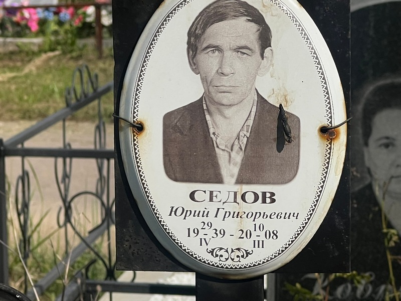 Седов