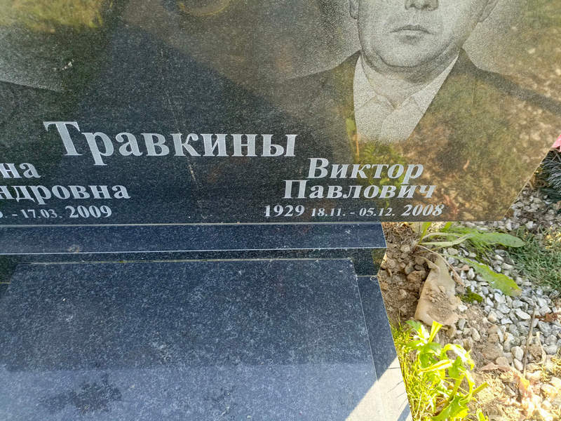 Травкин