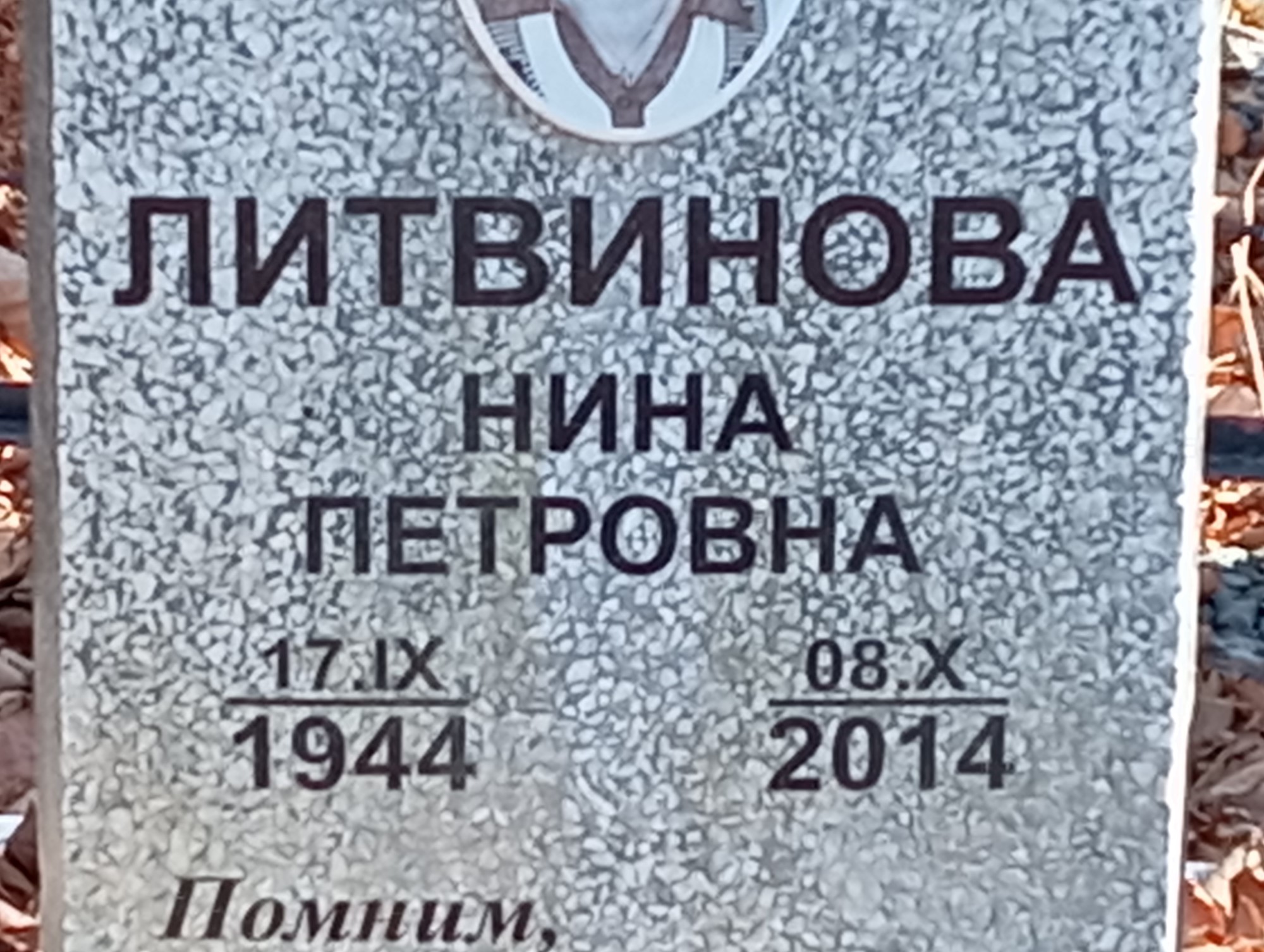 Литвинова Нина Петровна