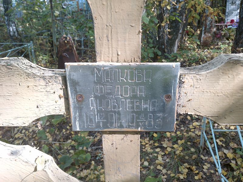 Федора Малкова Яковлевна
