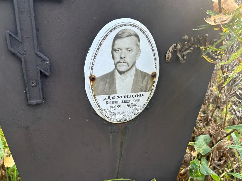 Демидов