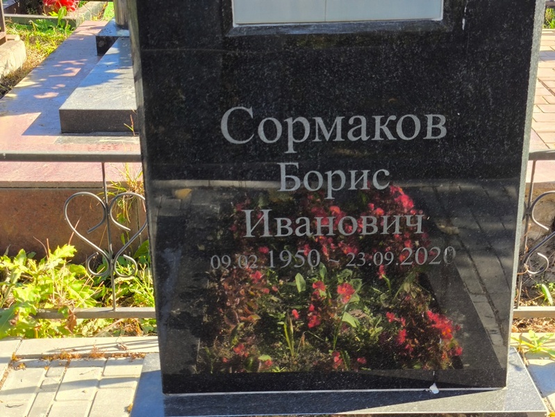 Сормаков