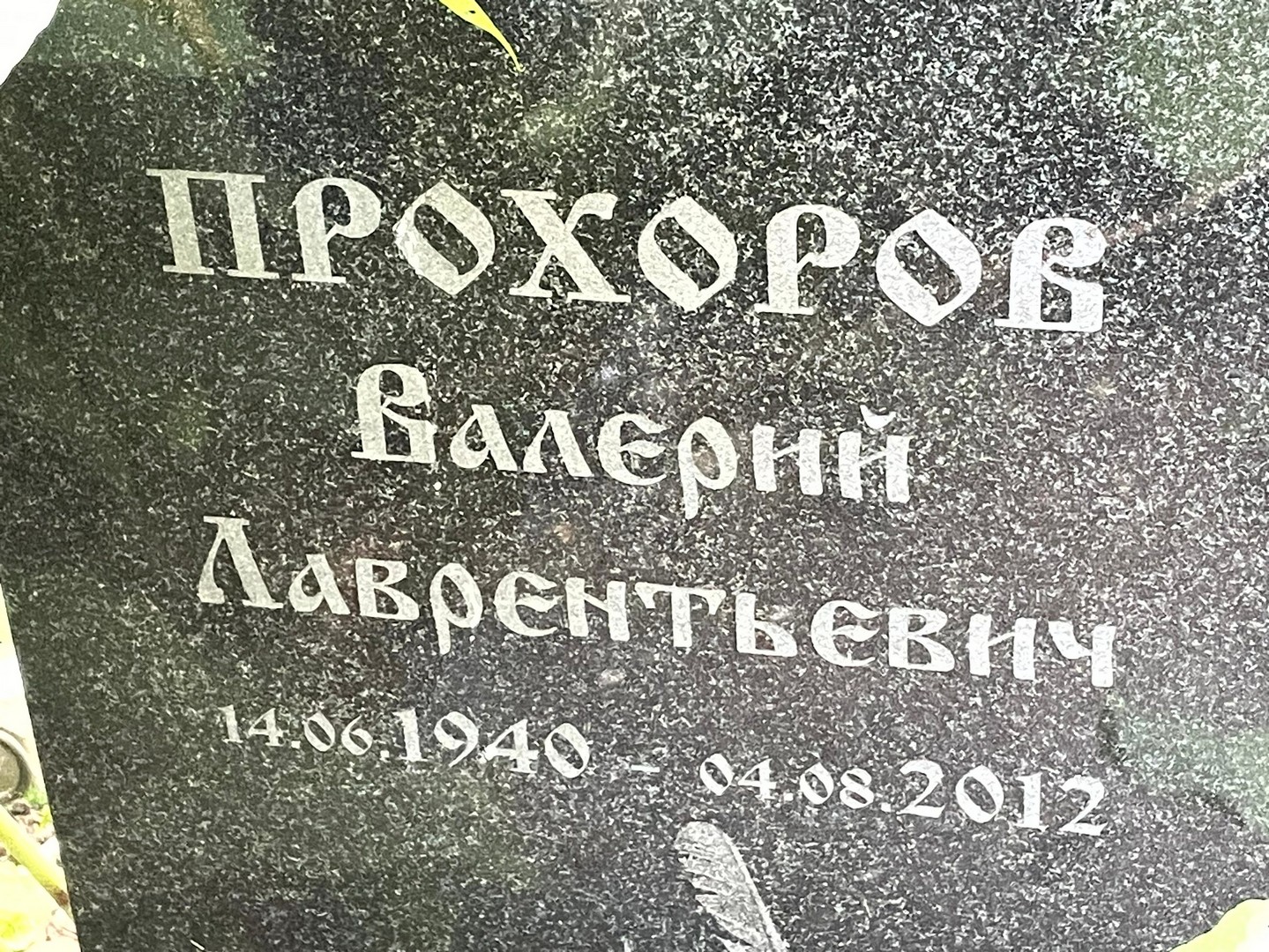 Прохоров