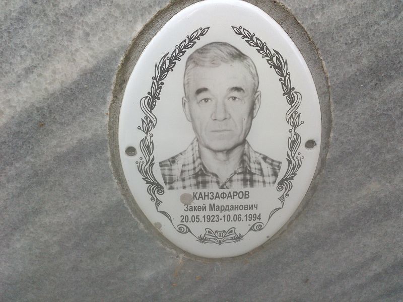 Закей Канзафаров Марданович