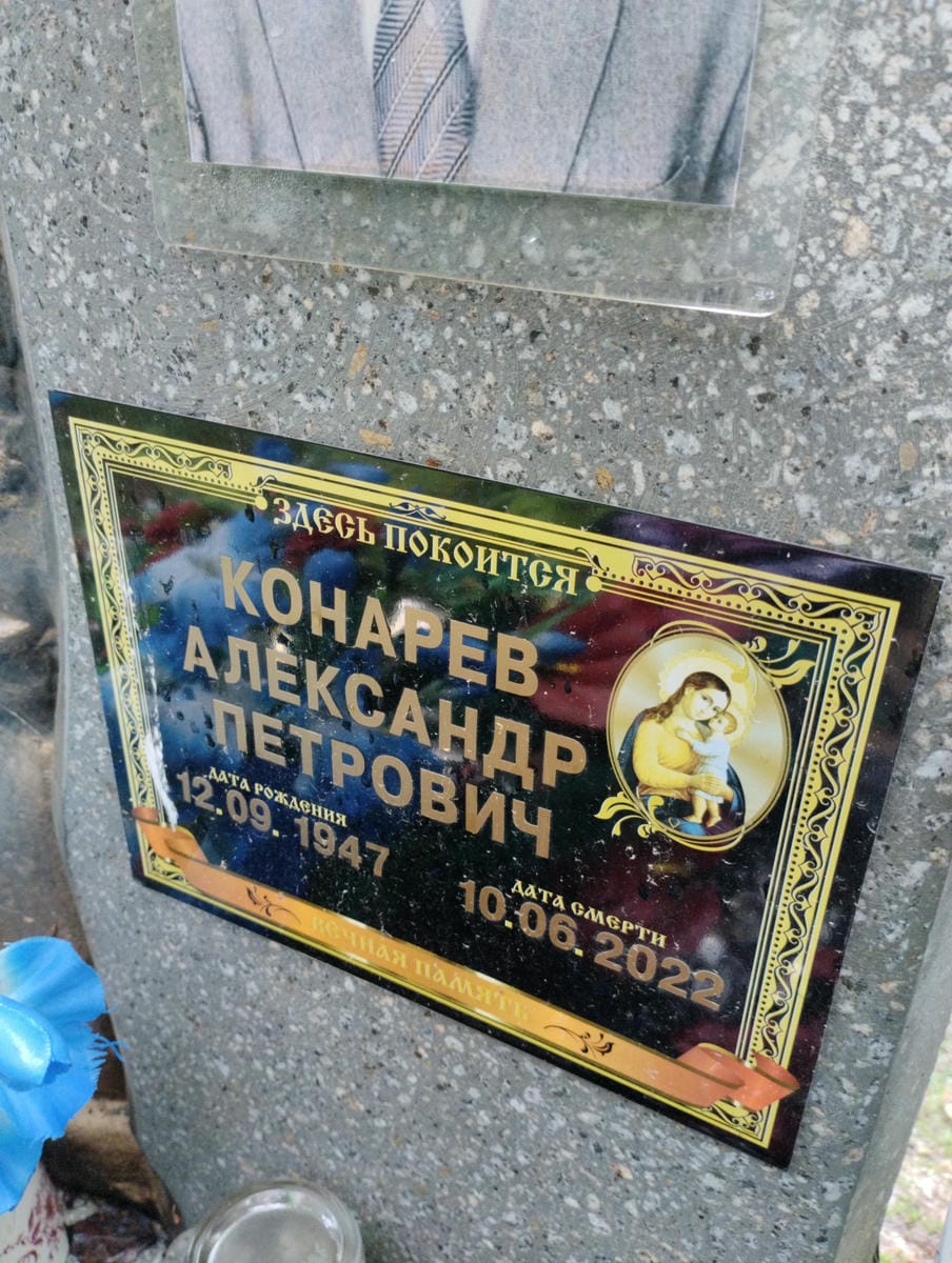 Конарев Александр Петрович