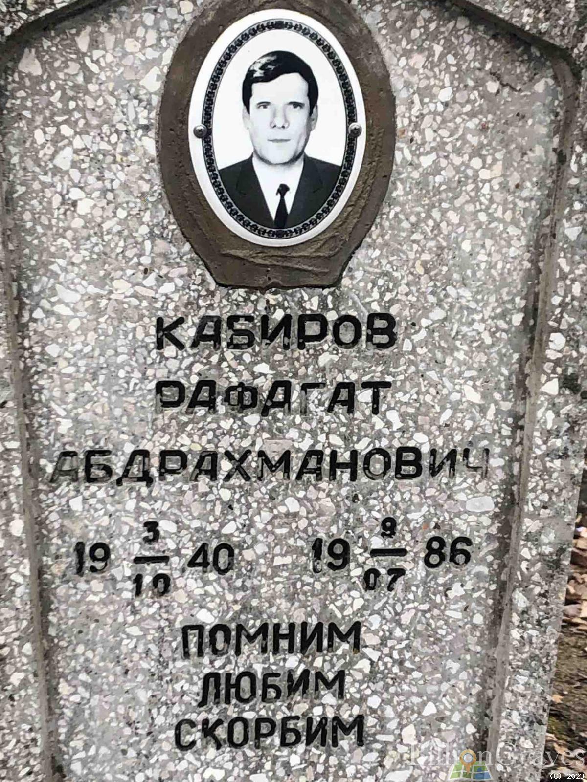 Кабиров Рафагат Абдрахманович