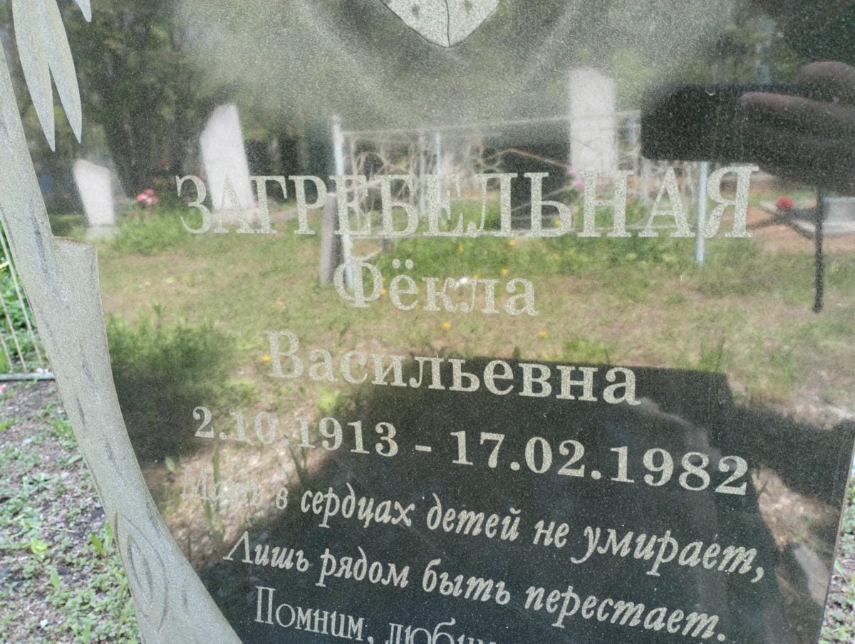Загребельная Фекла Васильевна