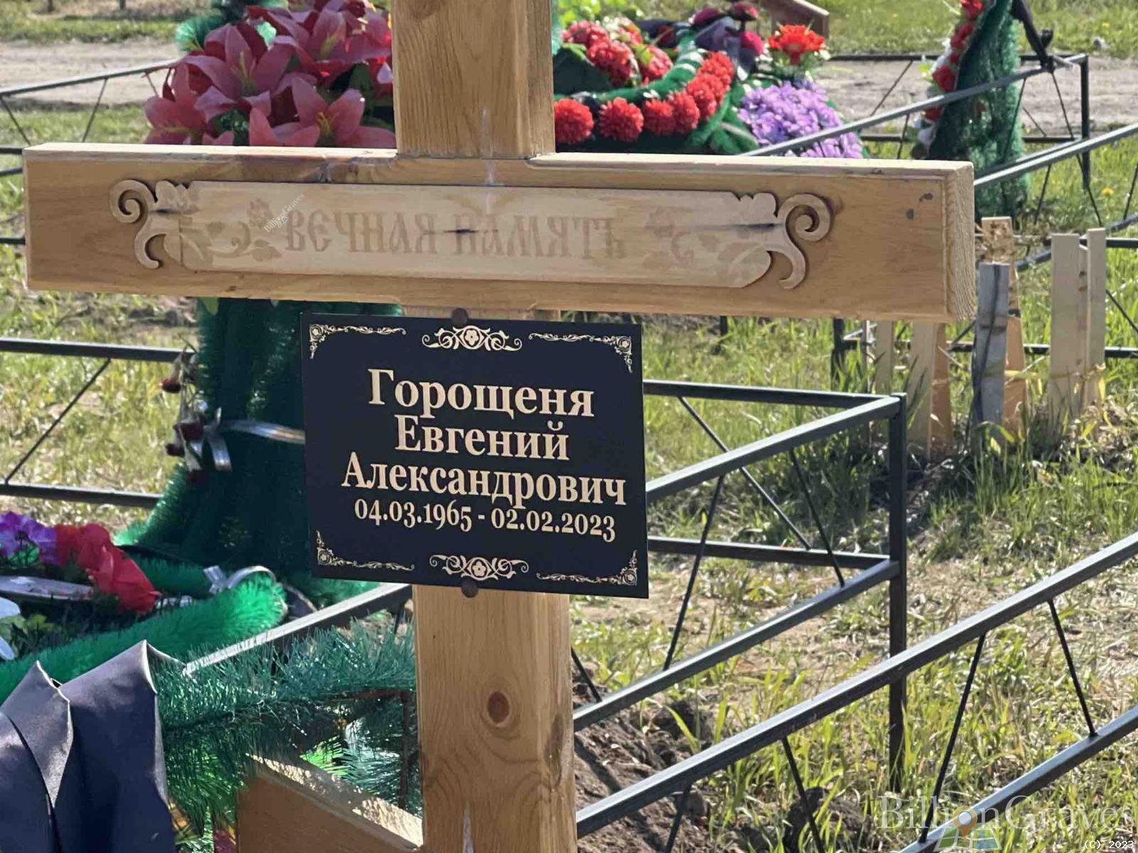 Горощеня Евгений Александрович