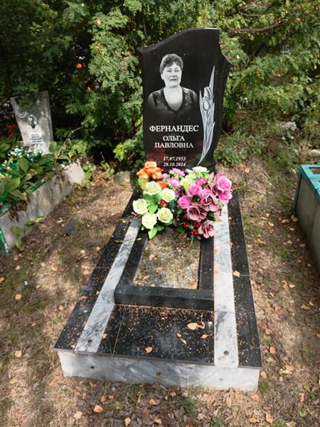 Фернандес Ольга Павловна