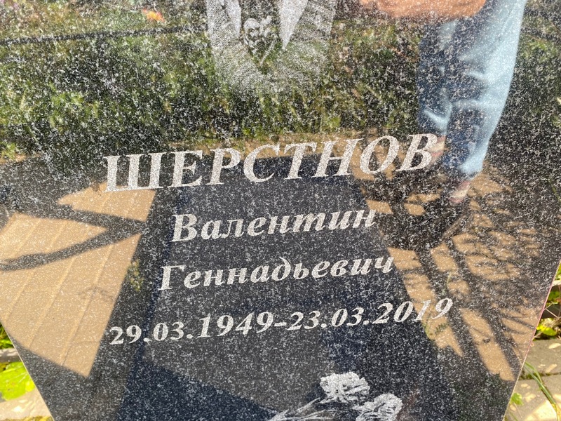 Шерстнов