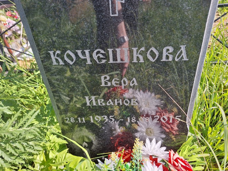 Кочешкова