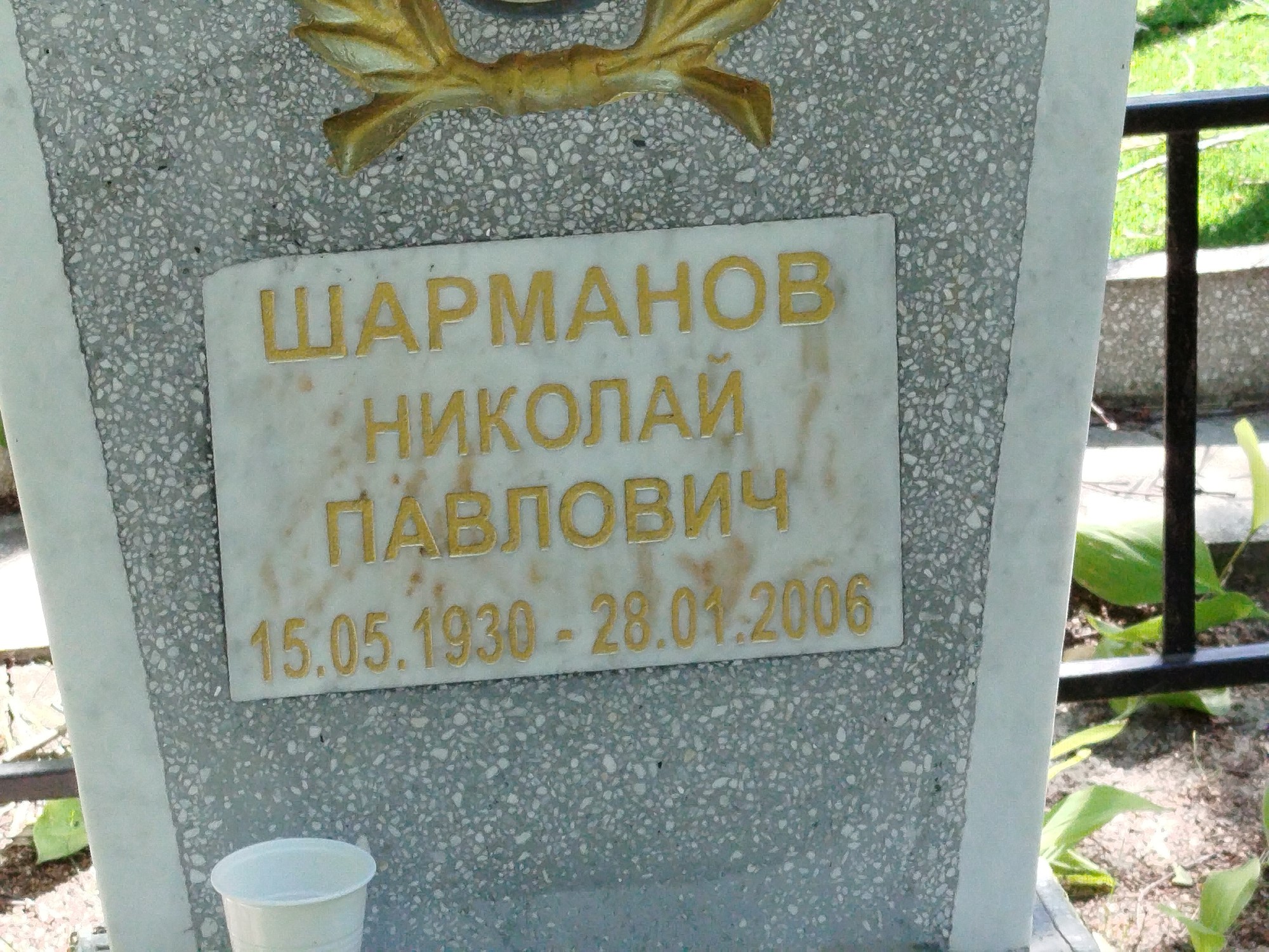 Шарманов Николай Павлович