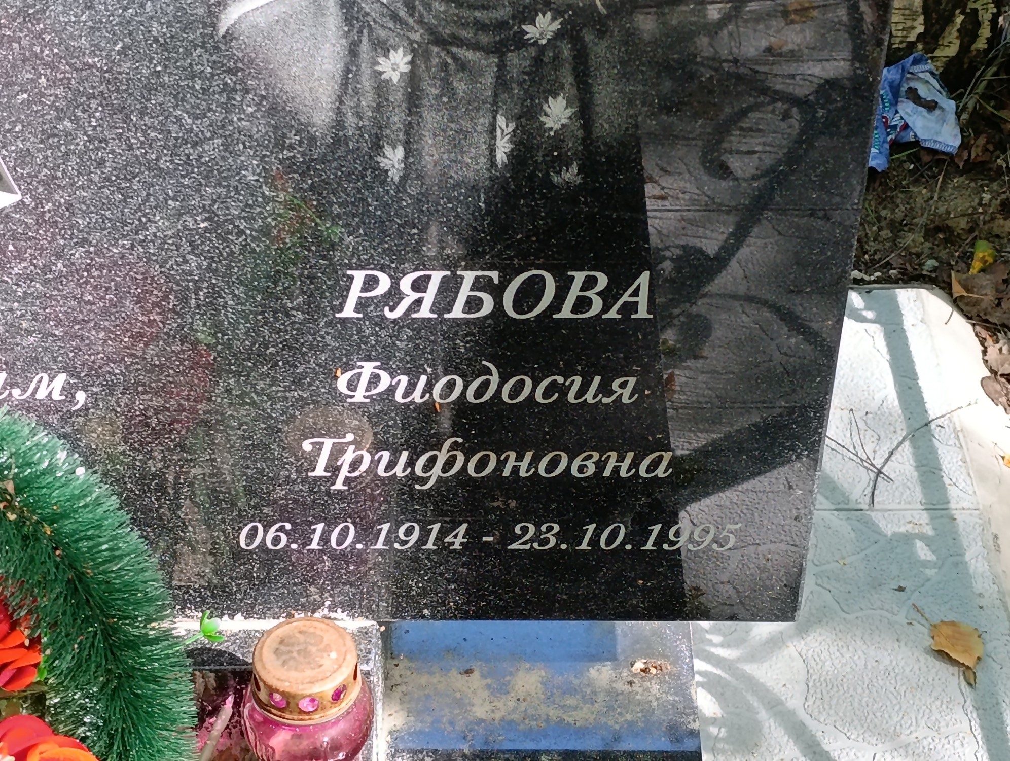 Рябова Фиодосия Трифоновна