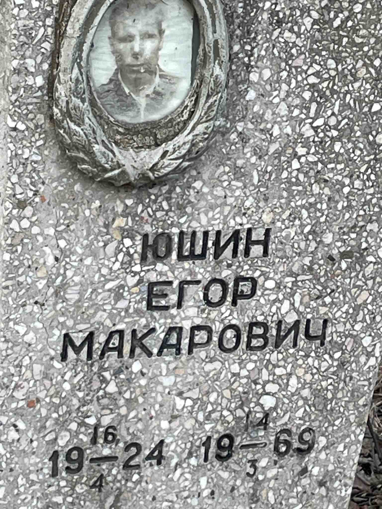 Юшин Егор Макарович