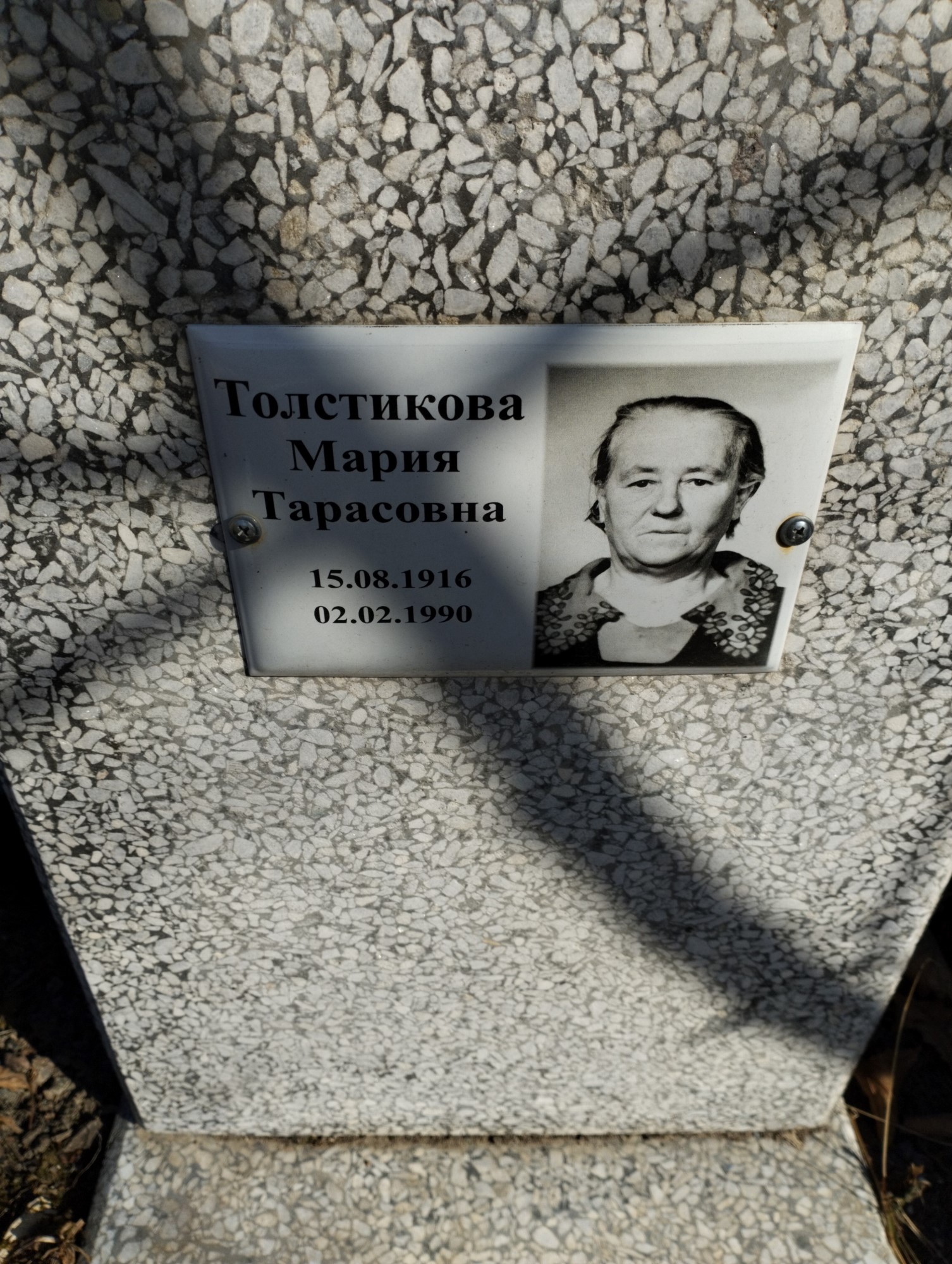 Толстикова Мария Тарасовна