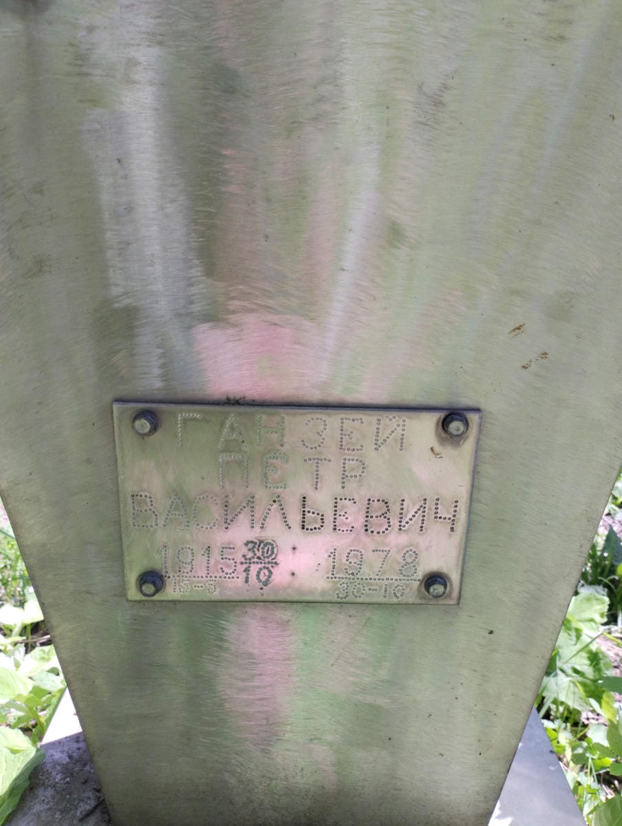 Ганзей Петр Васильевич