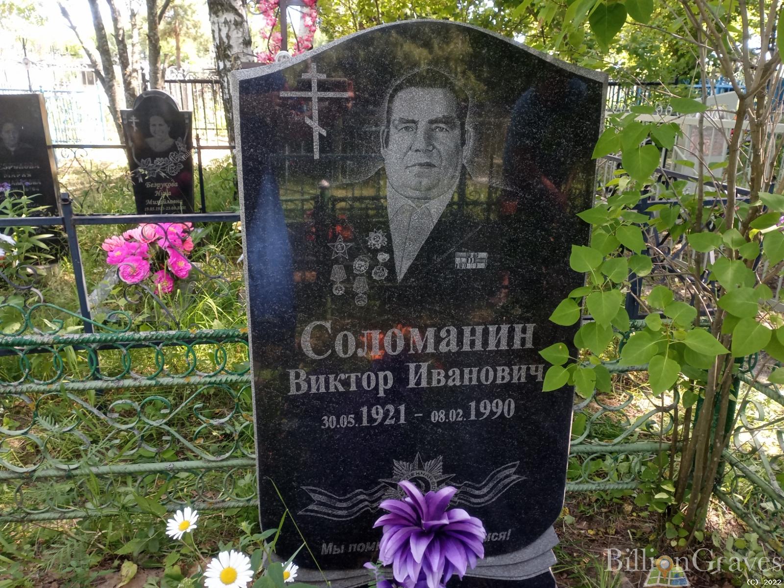 Соломанин Виктор Иванович