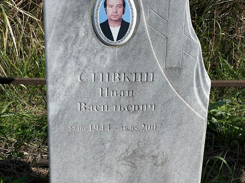 Стивкин