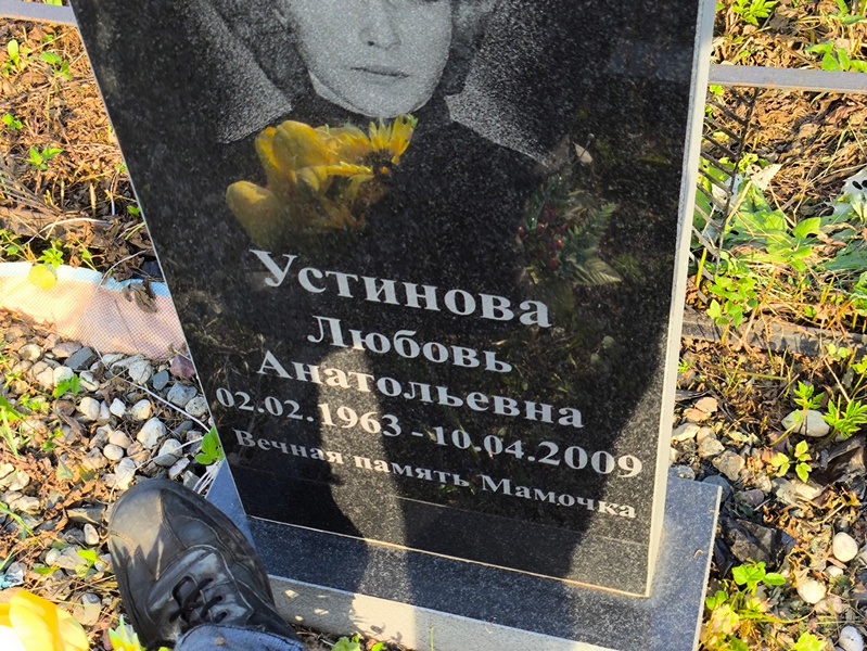 Устинова