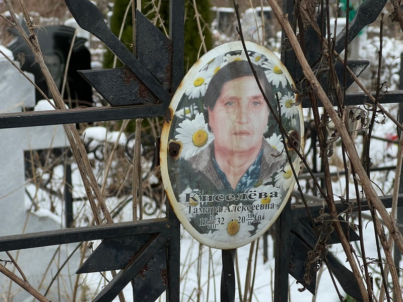 Киселева