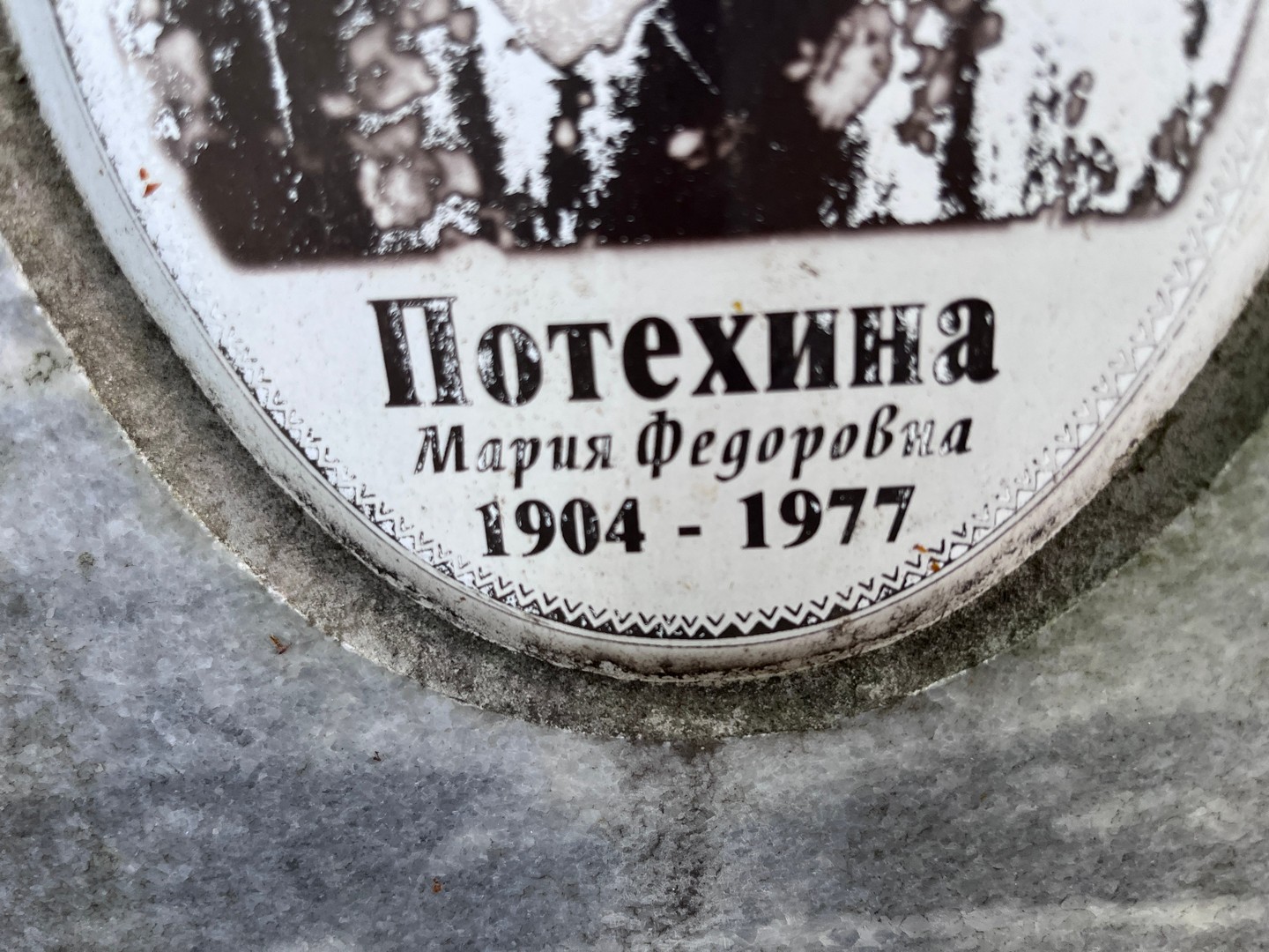 Потехина