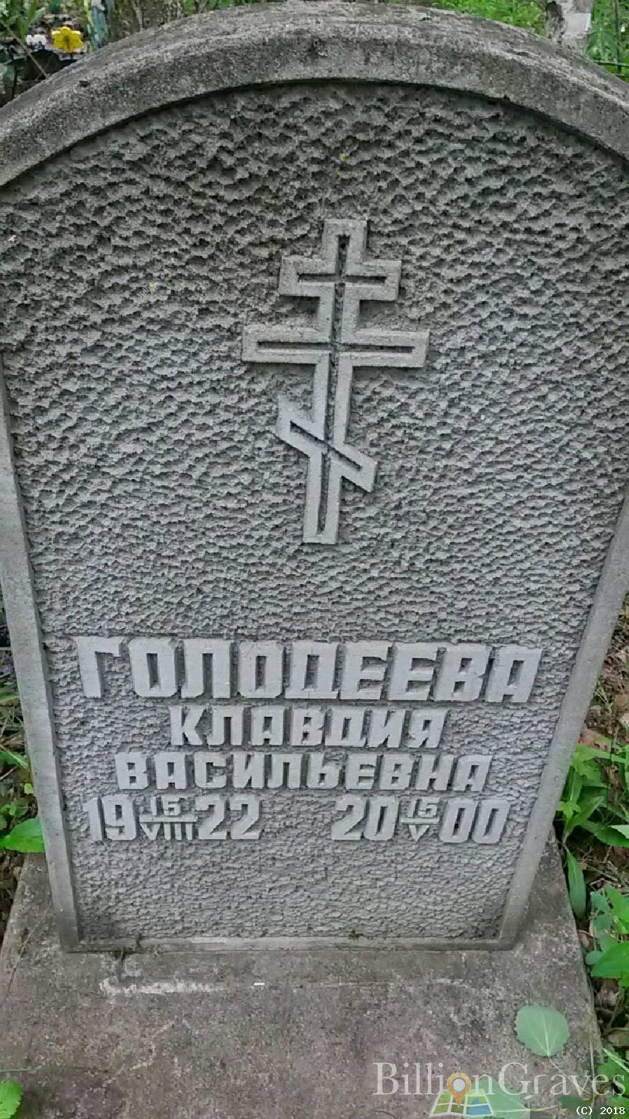 голодеева клавдия васильевна