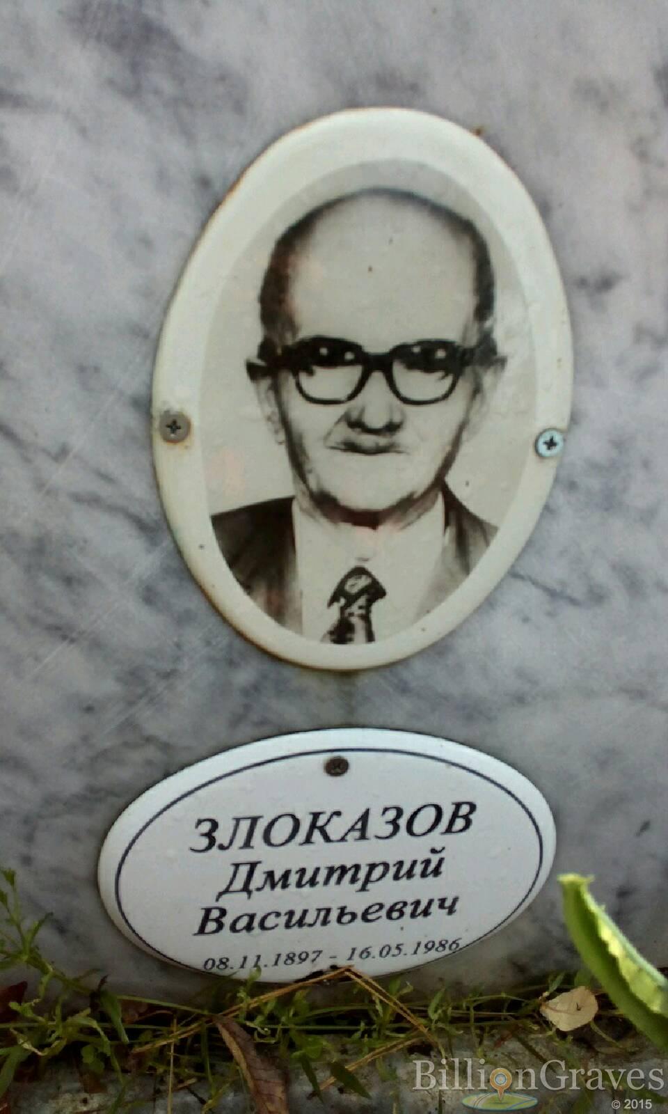 Злоказов Дмитрий Васильевич