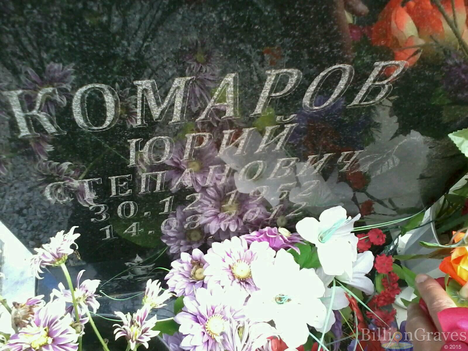 Комаров Юрий Степанович