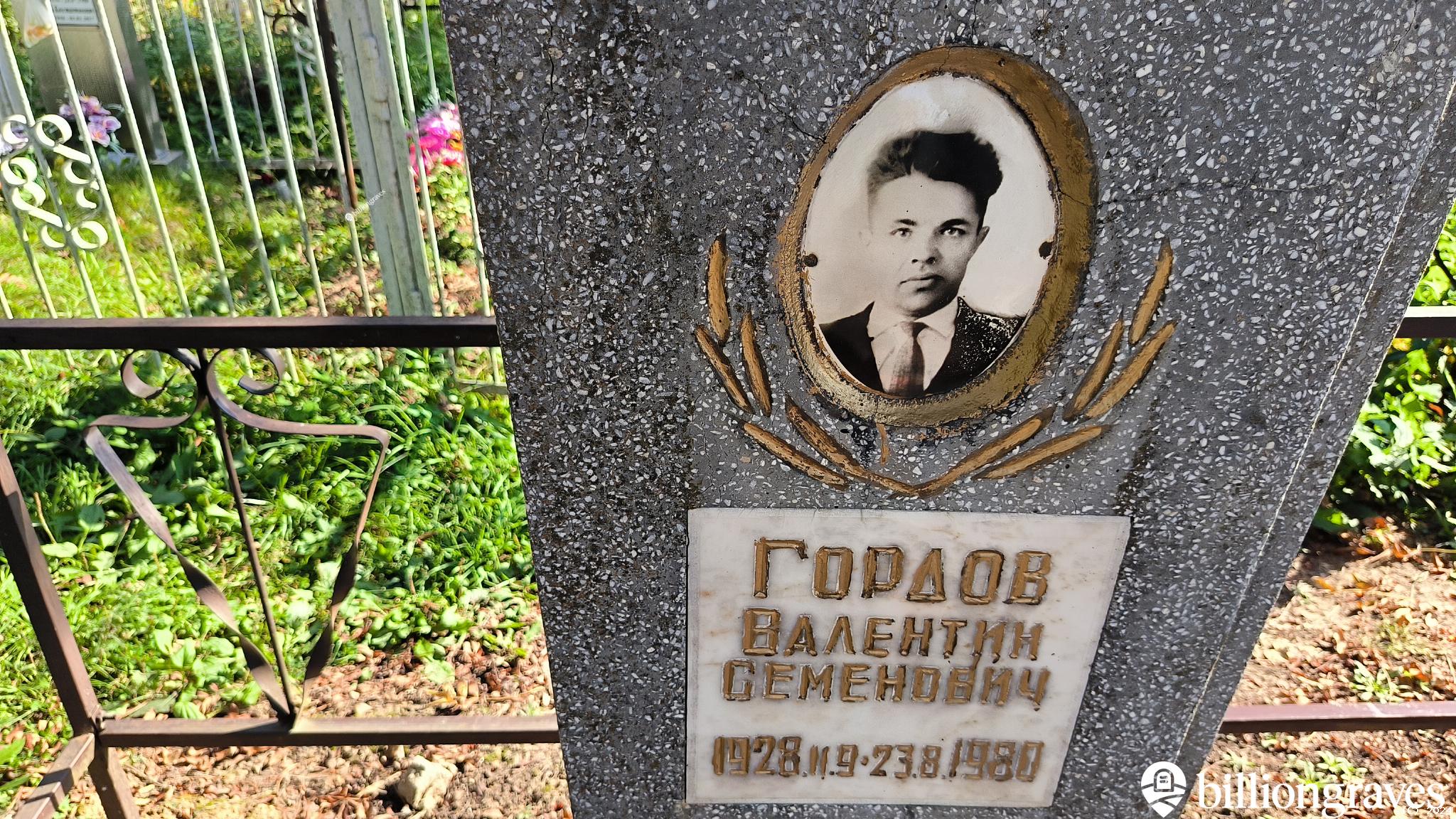Гордов Валентин Семенович