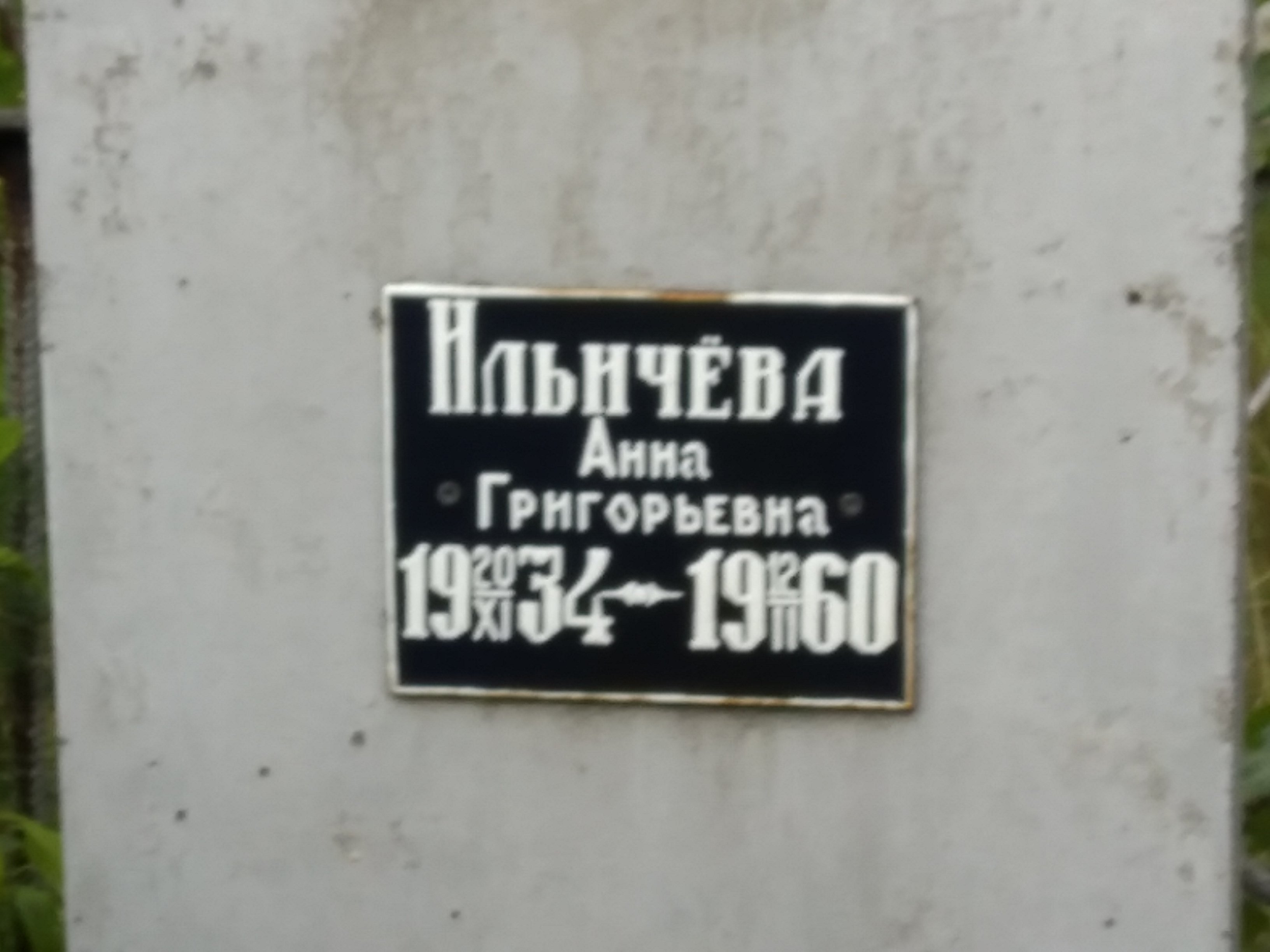 Ильичёва Анна Григорьевна