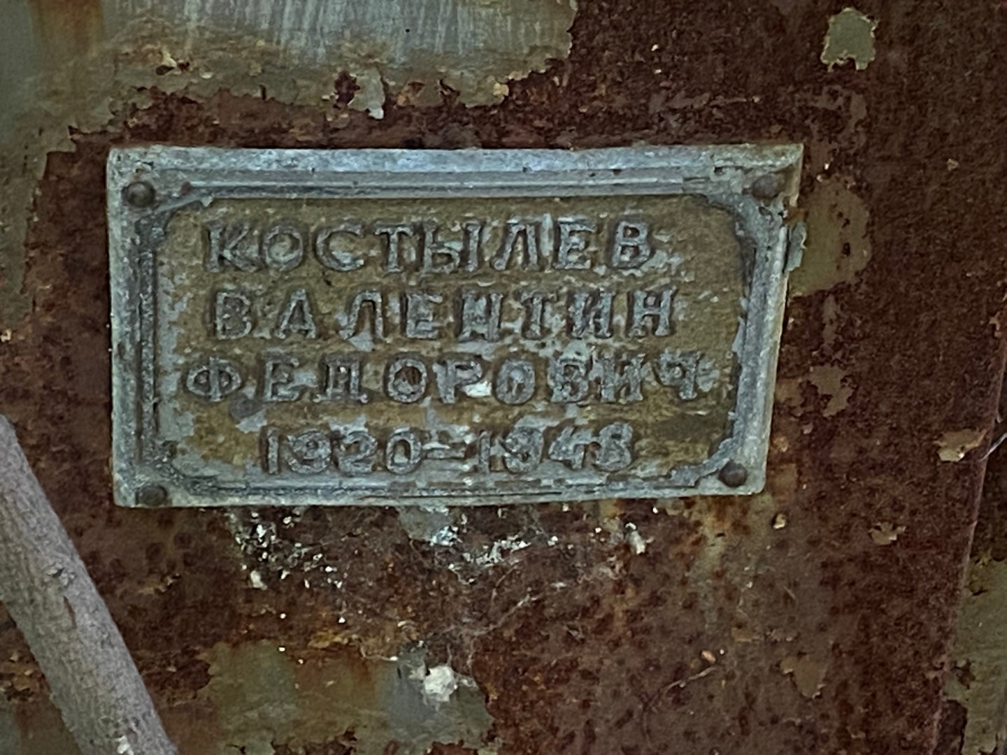 Костылев