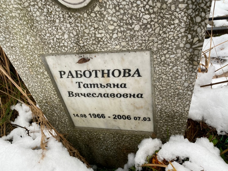 Работнова