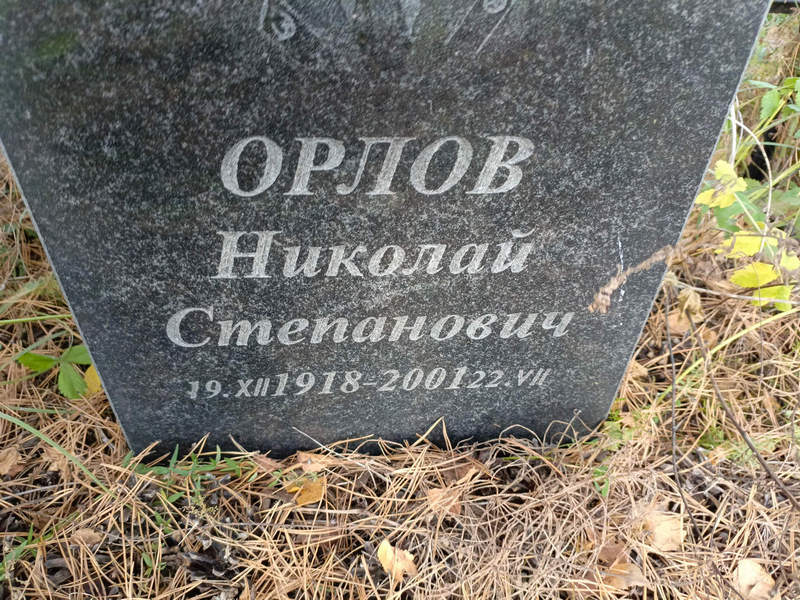 Орлов
