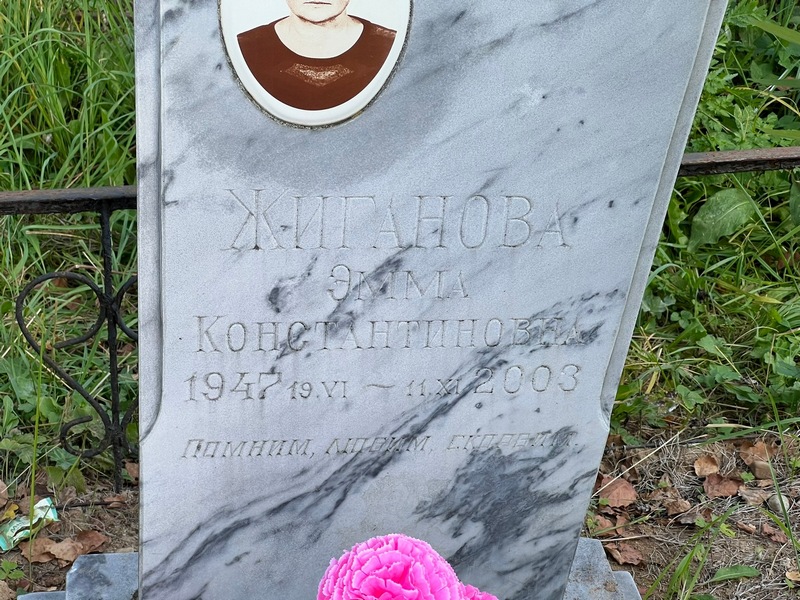 Эмма Жиганова Константиновна
