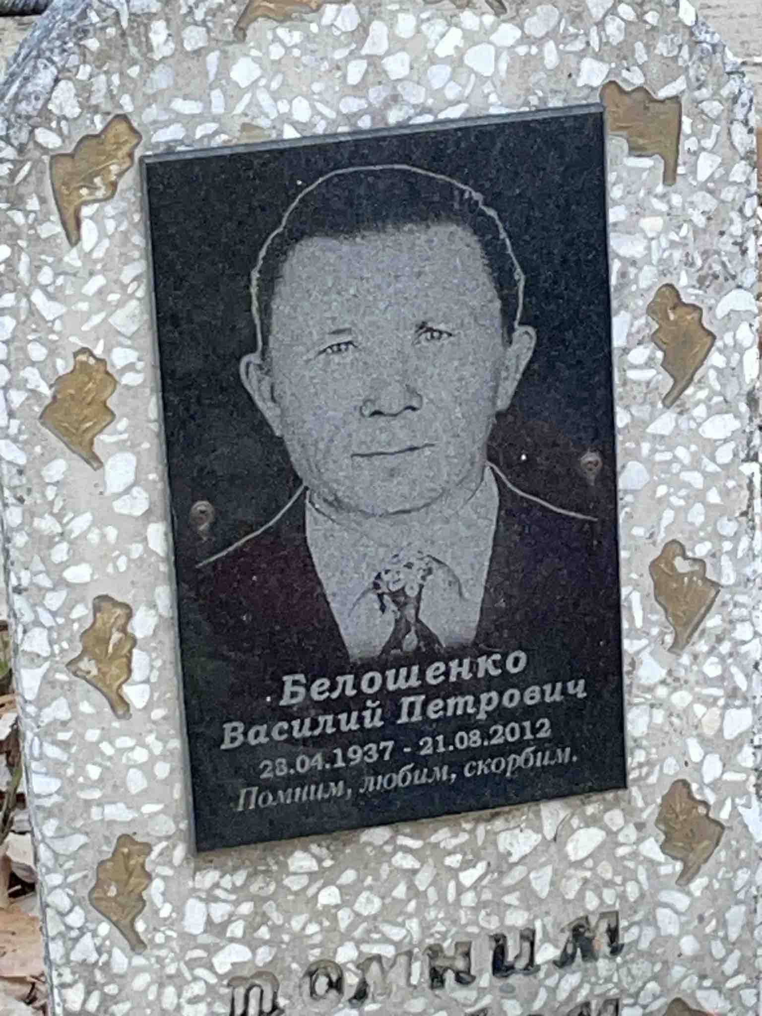 Белошенко Василий Петрович