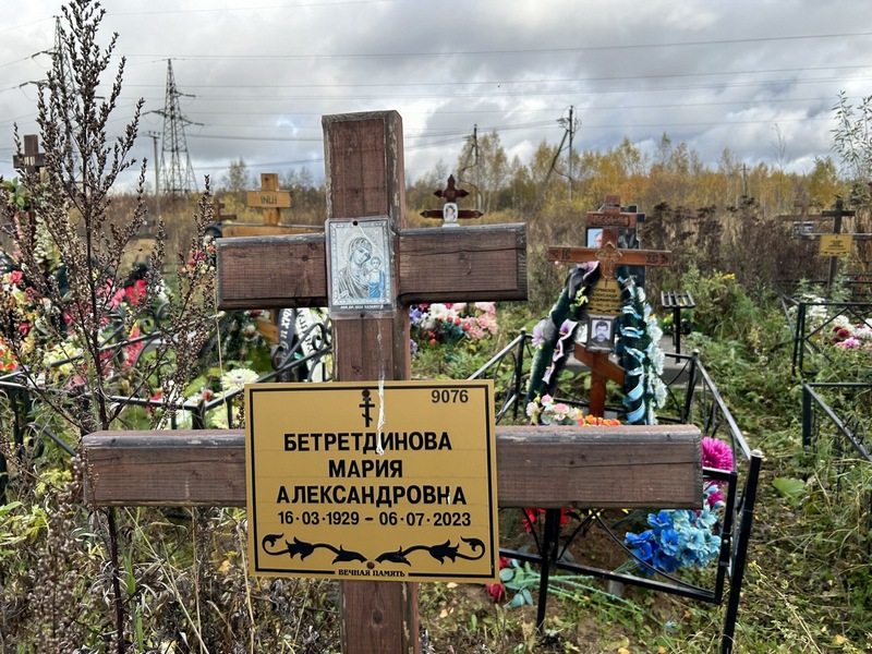 Бетретдинова