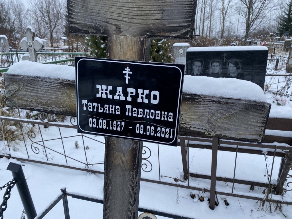 Жарко Татьяна Павловна
