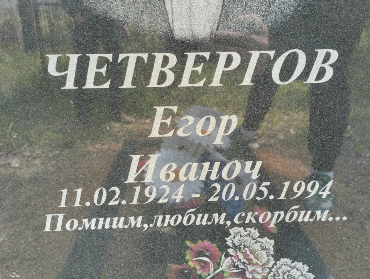 Четвергов Егор Иванович
