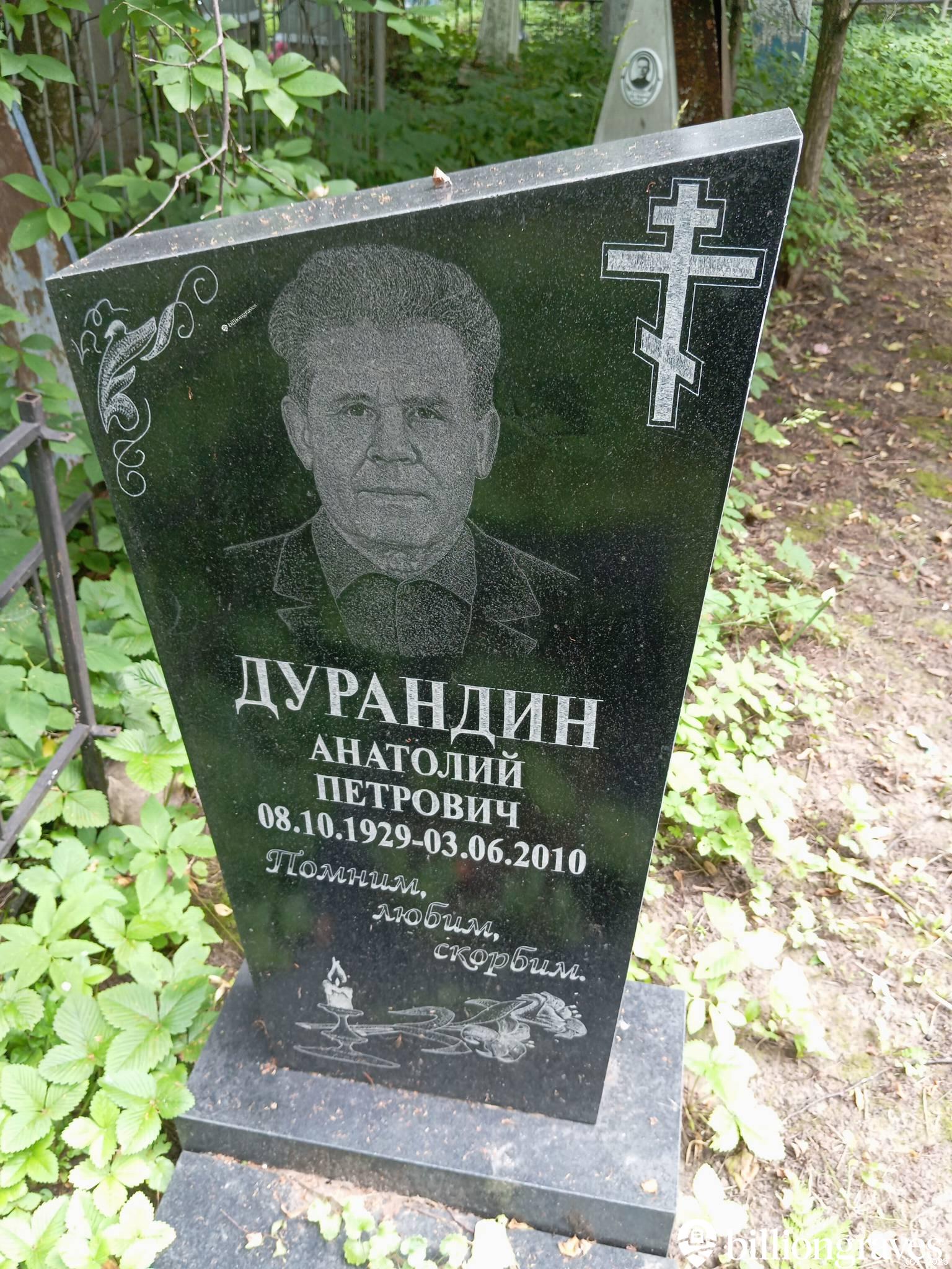 Дурнадин Анатолий Петрович