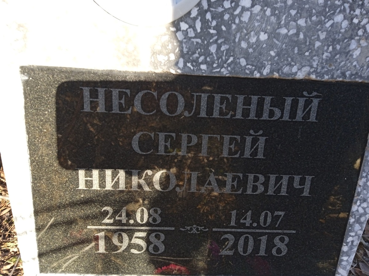 Несоленый Сергей Николаевич