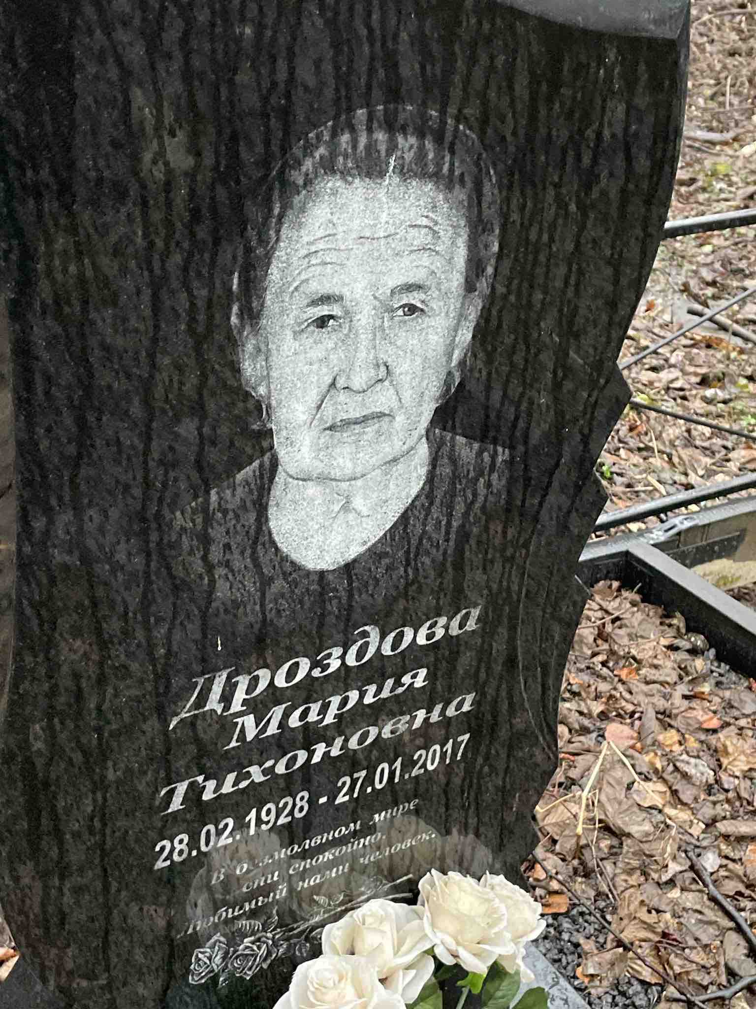 Дроздова Мария Тихоновна