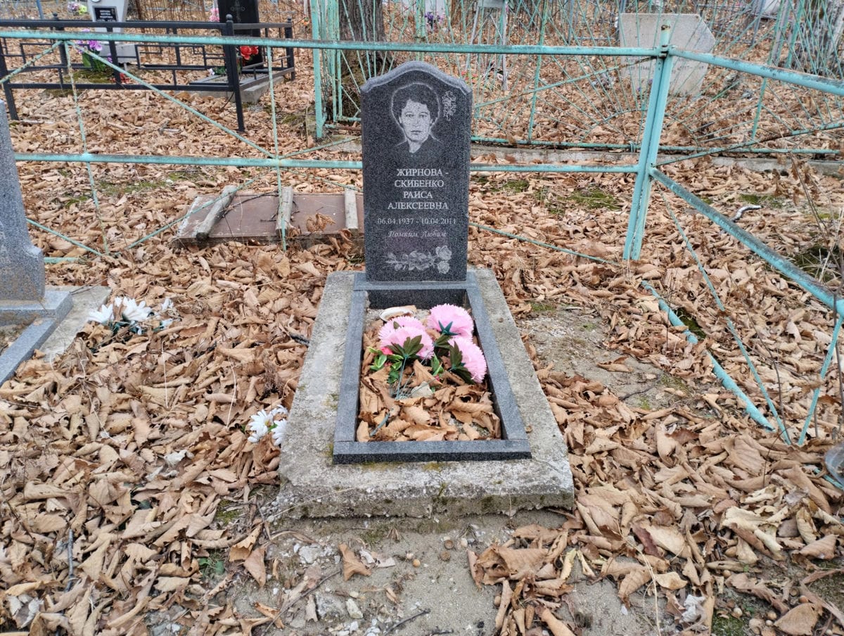 ЖирноваСкибенко Раиса Алексеевна