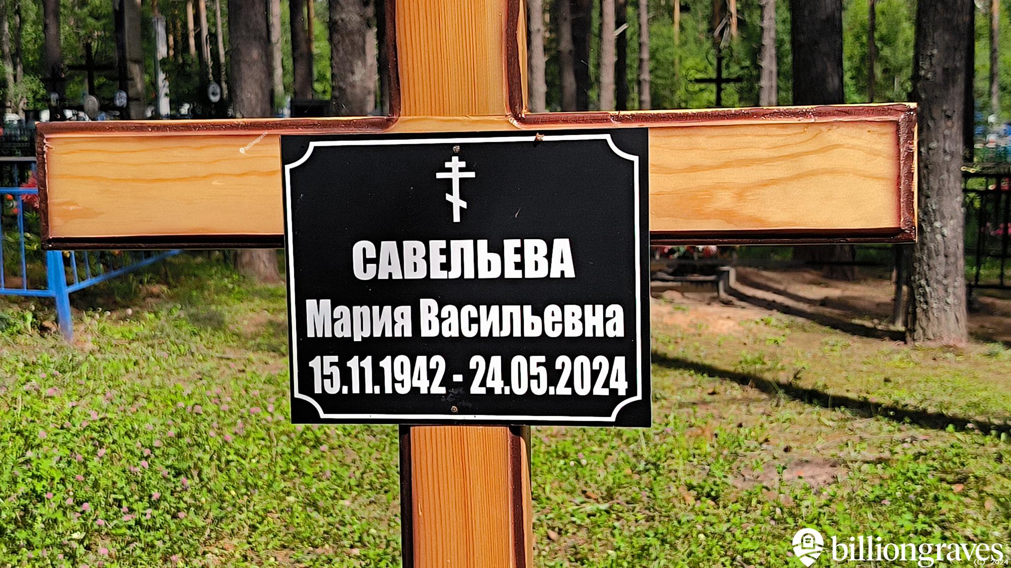 Савельева Мария Васильевна