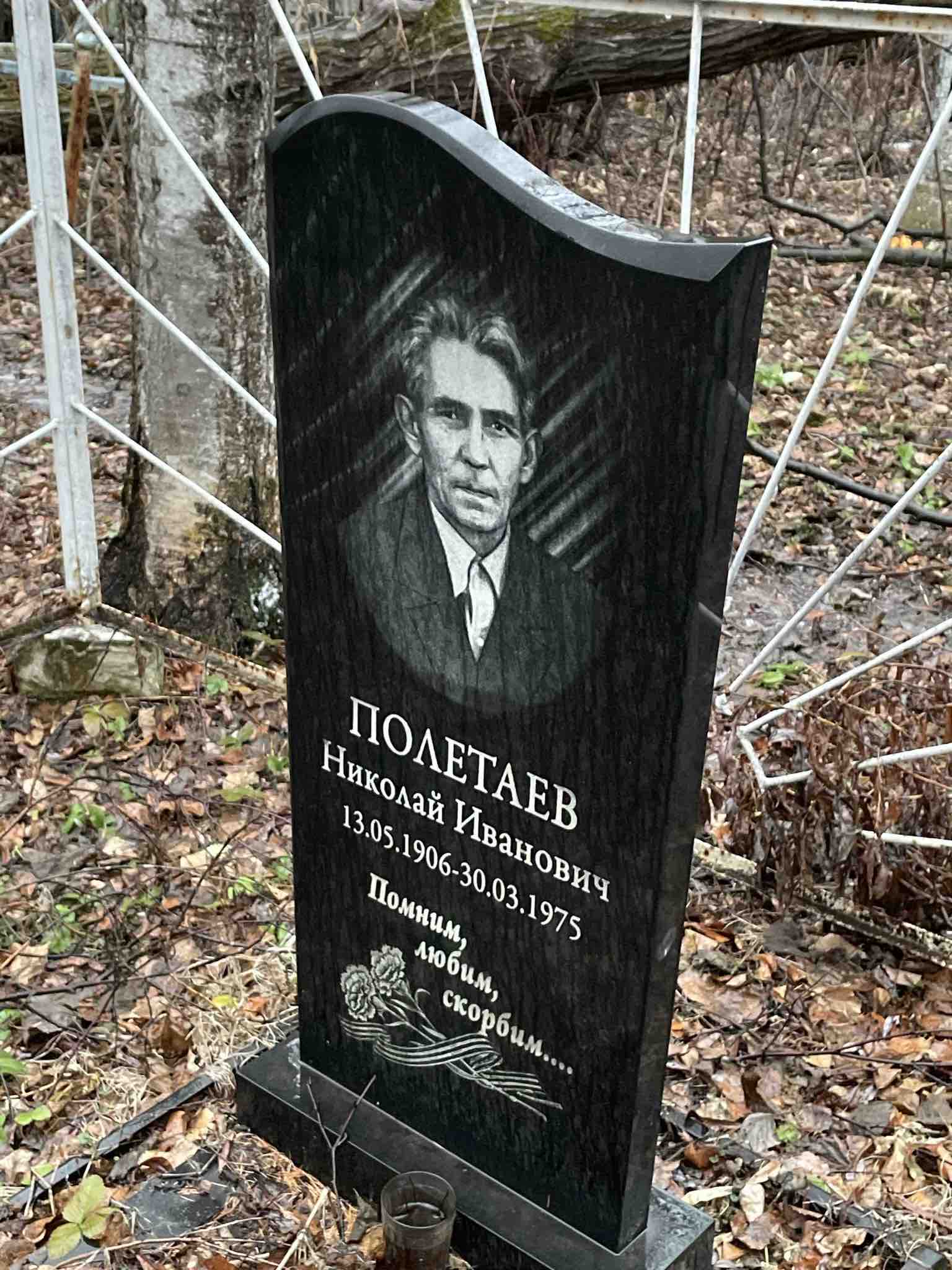 Полетаев Николай Иванович