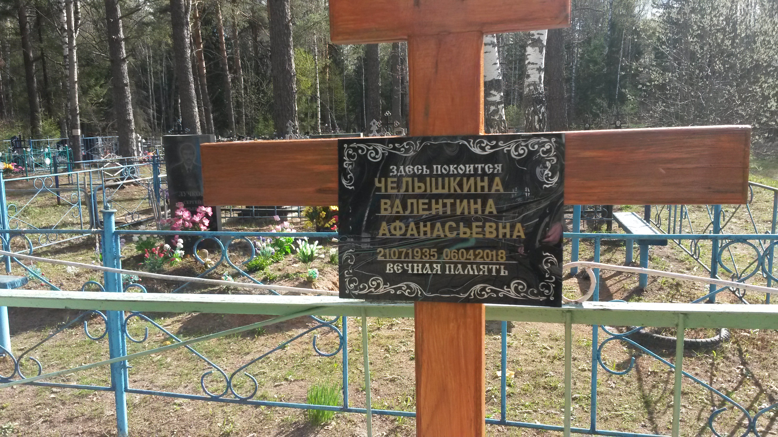 Челышкина Валентина Афанасьевна