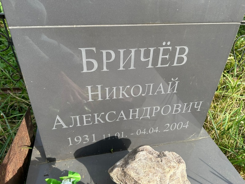 Бричев