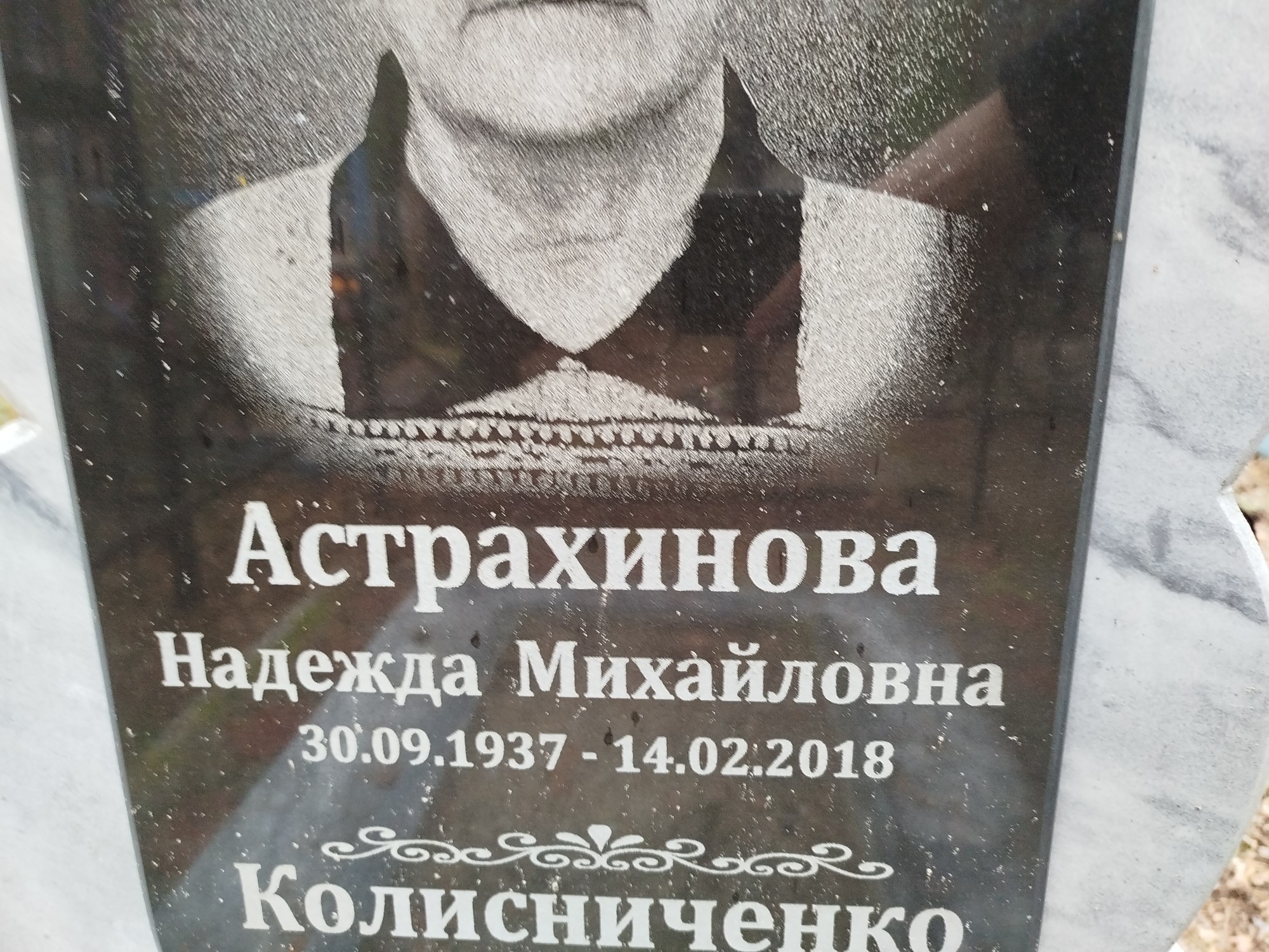 Астрахинова Надежда Михайловна