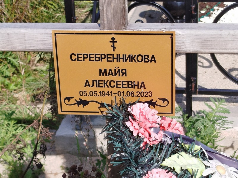 Майя Серебренникова Алексеевна