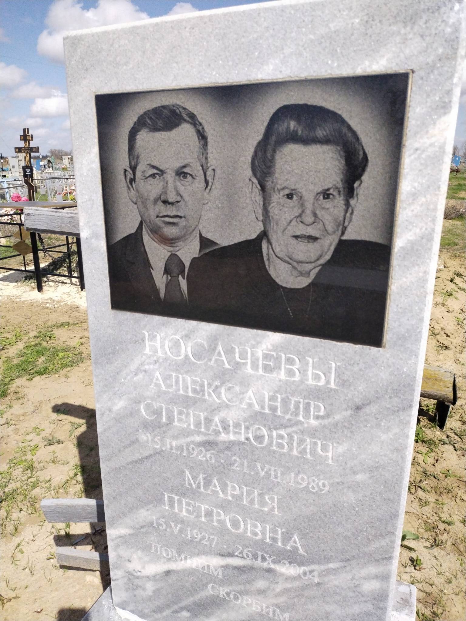 Носачева Мария Петровна