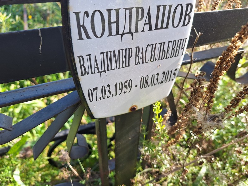 Кондрашов